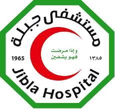 مستشفى جبلة التعليمي